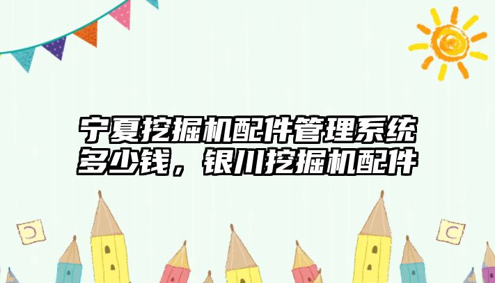 寧夏挖掘機配件管理系統(tǒng)多少錢，銀川挖掘機配件