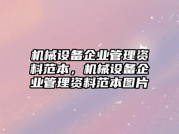 機(jī)械設(shè)備企業(yè)管理資料范本，機(jī)械設(shè)備企業(yè)管理資料范本圖片