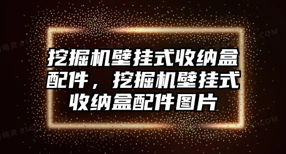 挖掘機(jī)壁掛式收納盒配件，挖掘機(jī)壁掛式收納盒配件圖片