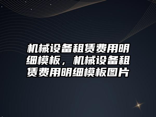 機(jī)械設(shè)備租賃費(fèi)用明細(xì)模板，機(jī)械設(shè)備租賃費(fèi)用明細(xì)模板圖片