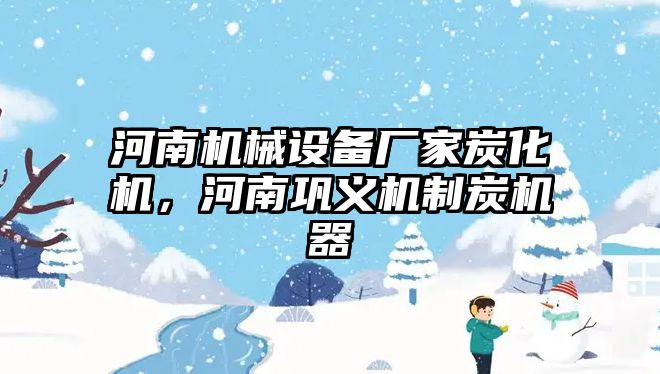 河南機(jī)械設(shè)備廠家炭化機(jī)，河南鞏義機(jī)制炭機(jī)器