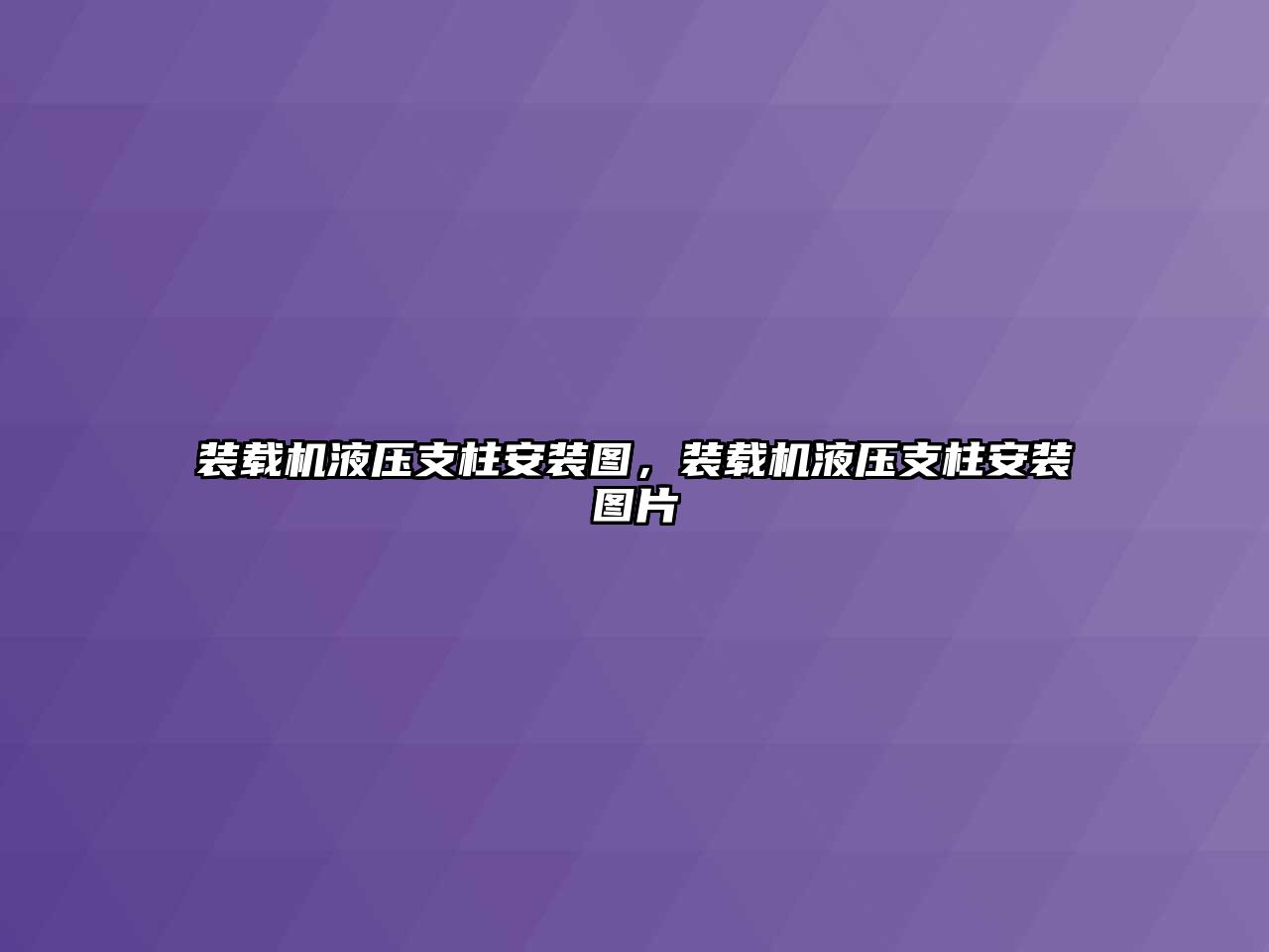 裝載機(jī)液壓支柱安裝圖，裝載機(jī)液壓支柱安裝圖片