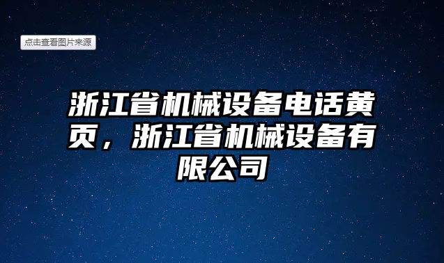 浙江省機械設備電話黃頁，浙江省機械設備有限公司