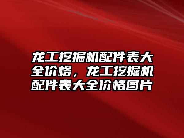 龍工挖掘機(jī)配件表大全價(jià)格，龍工挖掘機(jī)配件表大全價(jià)格圖片