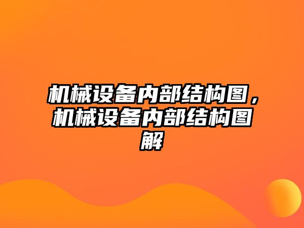 機械設(shè)備內(nèi)部結(jié)構(gòu)圖，機械設(shè)備內(nèi)部結(jié)構(gòu)圖解