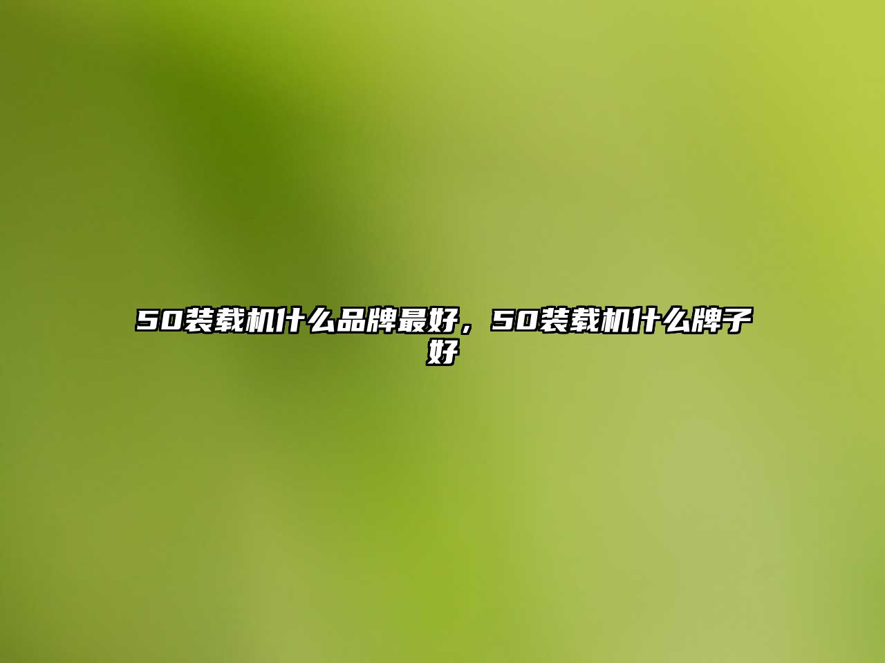 50裝載機(jī)什么品牌最好，50裝載機(jī)什么牌子好