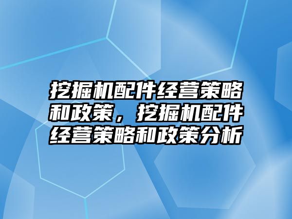 挖掘機(jī)配件經(jīng)營策略和政策，挖掘機(jī)配件經(jīng)營策略和政策分析