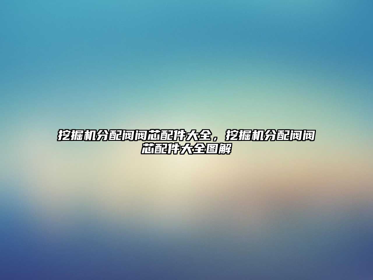 挖掘機分配閥閥芯配件大全，挖掘機分配閥閥芯配件大全圖解