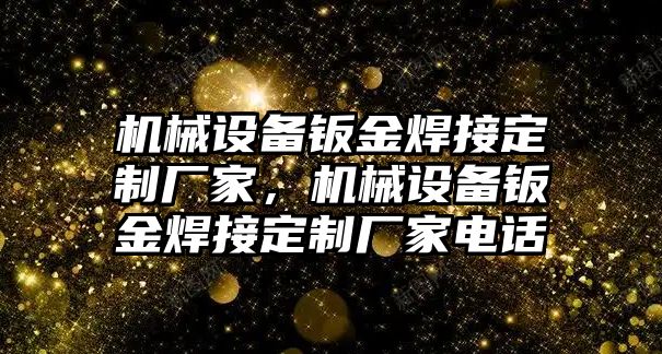 機械設備鈑金焊接定制廠家，機械設備鈑金焊接定制廠家電話