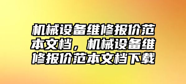 機(jī)械設(shè)備維修報(bào)價(jià)范本文檔，機(jī)械設(shè)備維修報(bào)價(jià)范本文檔下載