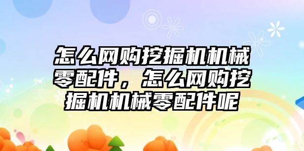 怎么網(wǎng)購(gòu)?fù)诰驒C(jī)機(jī)械零配件，怎么網(wǎng)購(gòu)?fù)诰驒C(jī)機(jī)械零配件呢