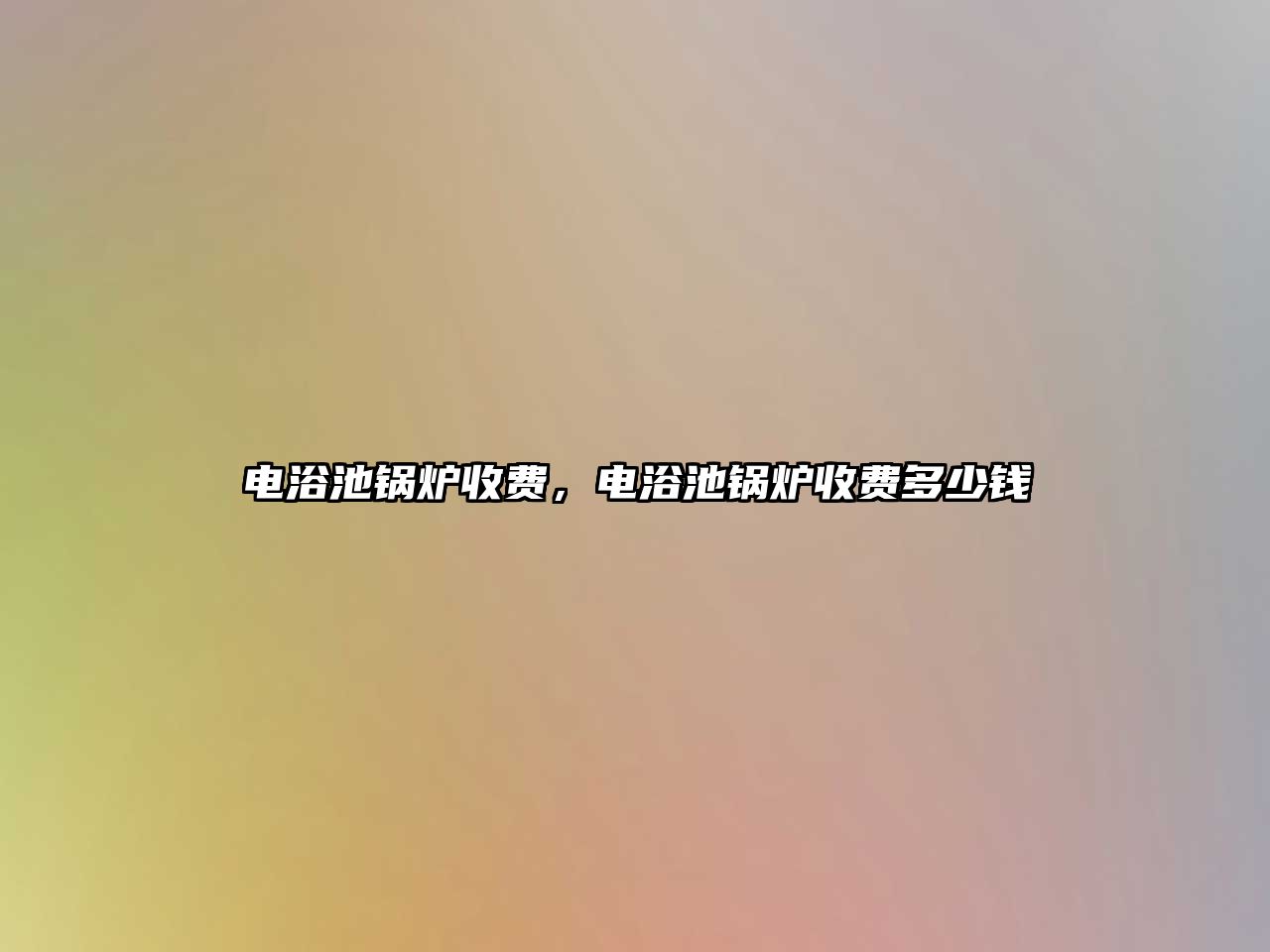 電浴池鍋爐收費(fèi),電浴池鍋爐收費(fèi)多少錢