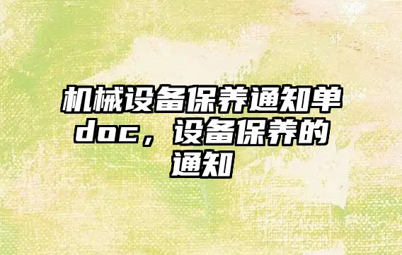 機械設備保養(yǎng)通知單doc，設備保養(yǎng)的通知