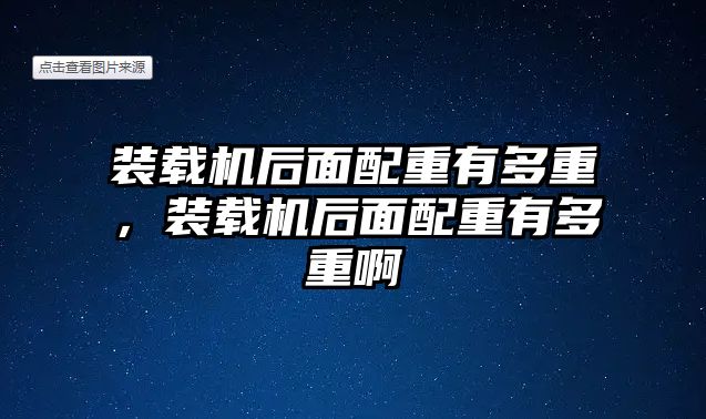 裝載機后面配重有多重，裝載機后面配重有多重啊