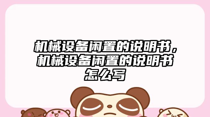 機(jī)械設(shè)備閑置的說明書，機(jī)械設(shè)備閑置的說明書怎么寫