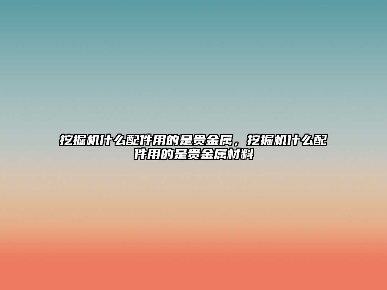 挖掘機(jī)什么配件用的是貴金屬，挖掘機(jī)什么配件用的是貴金屬材料