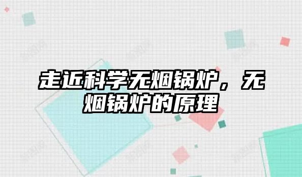 走近科學(xué)無(wú)煙鍋爐，無(wú)煙鍋爐的原理