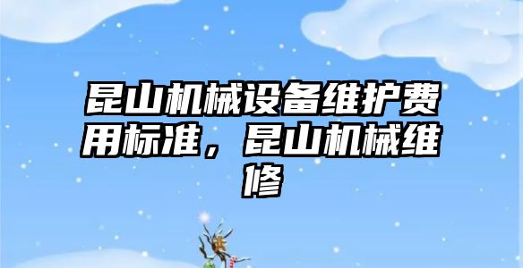 昆山機(jī)械設(shè)備維護(hù)費(fèi)用標(biāo)準(zhǔn)，昆山機(jī)械維修