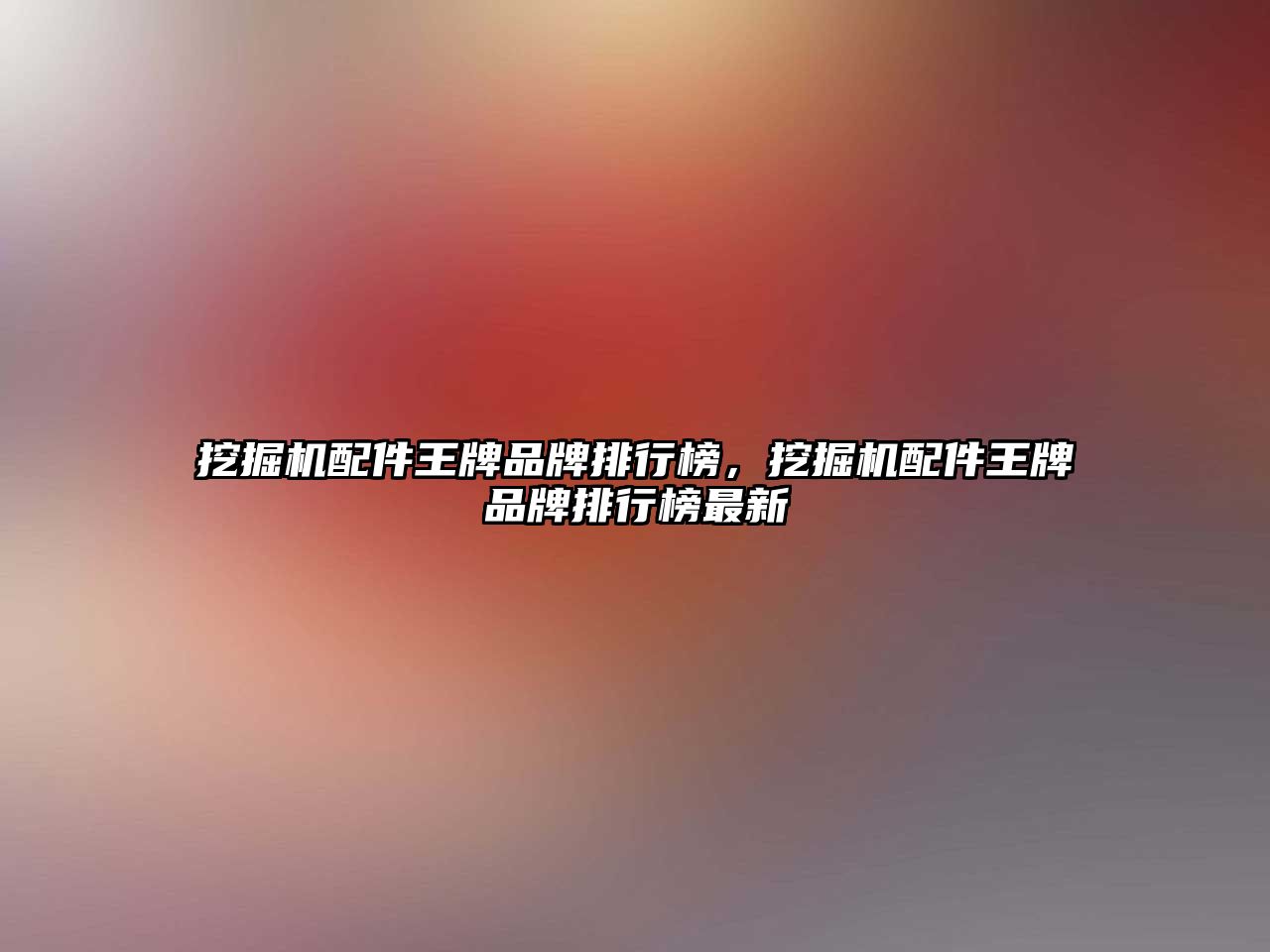 挖掘機(jī)配件王牌品牌排行榜，挖掘機(jī)配件王牌品牌排行榜最新