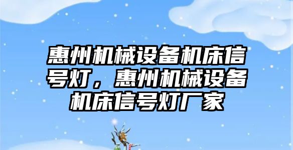 惠州機(jī)械設(shè)備機(jī)床信號(hào)燈，惠州機(jī)械設(shè)備機(jī)床信號(hào)燈廠家