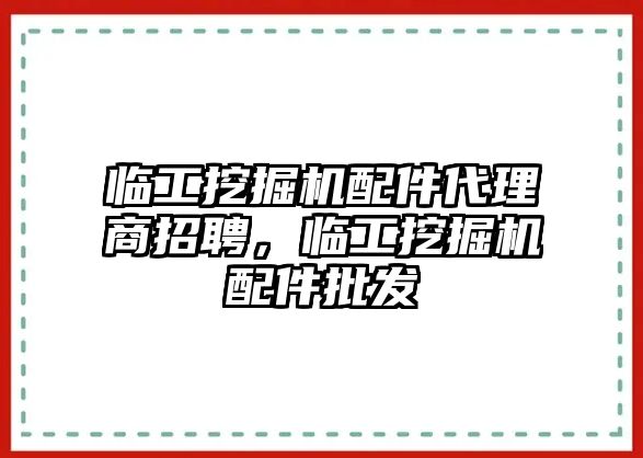 臨工挖掘機(jī)配件代理商招聘，臨工挖掘機(jī)配件批發(fā)