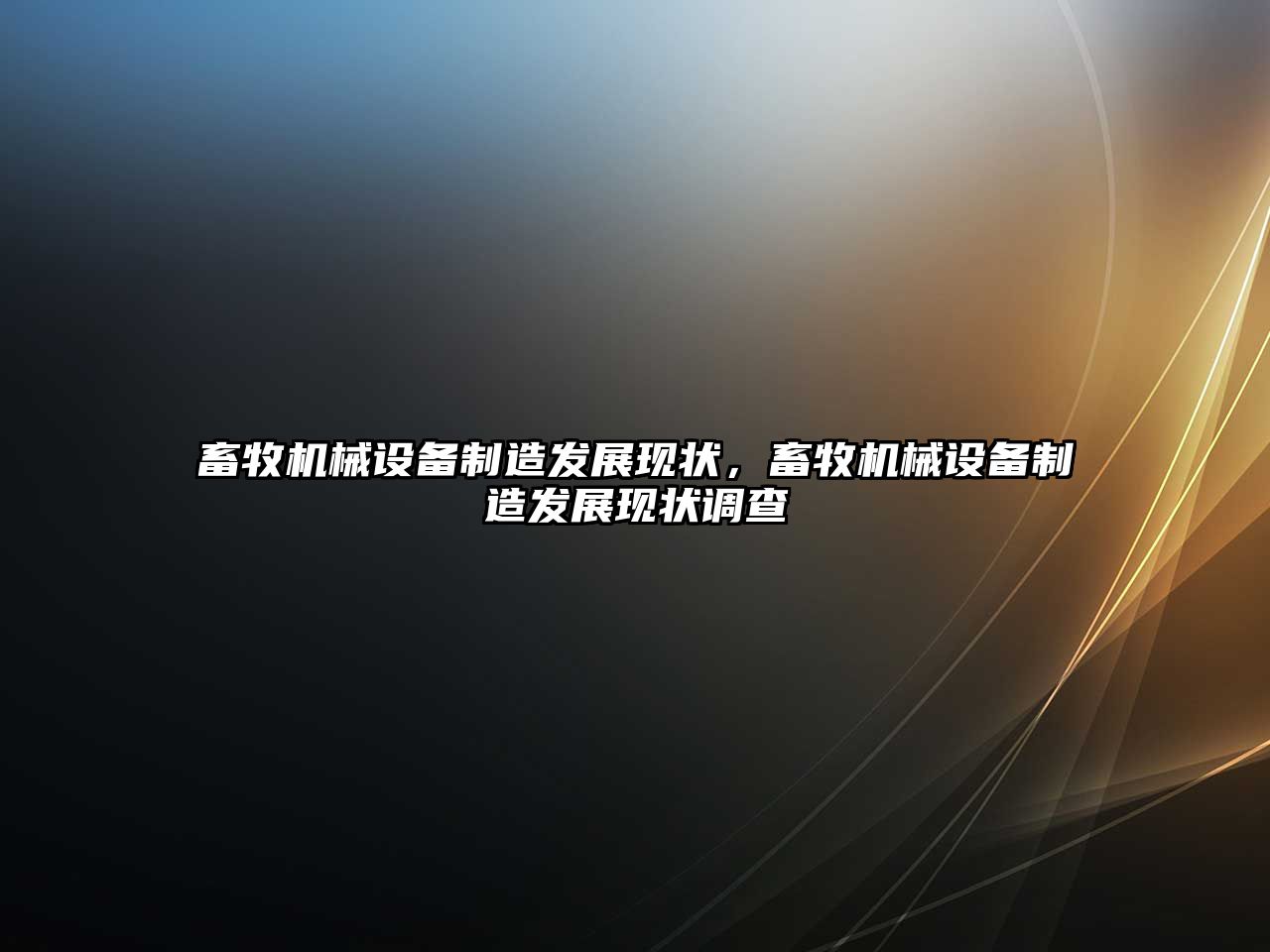 畜牧機(jī)械設(shè)備制造發(fā)展現(xiàn)狀，畜牧機(jī)械設(shè)備制造發(fā)展現(xiàn)狀調(diào)查