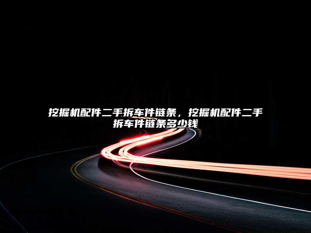 挖掘機(jī)配件二手拆車件鏈條，挖掘機(jī)配件二手拆車件鏈條多少錢
