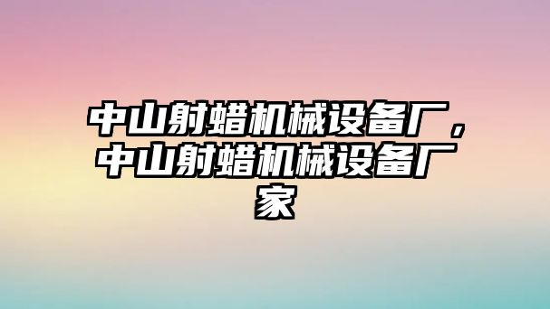 中山射蠟機(jī)械設(shè)備廠，中山射蠟機(jī)械設(shè)備廠家