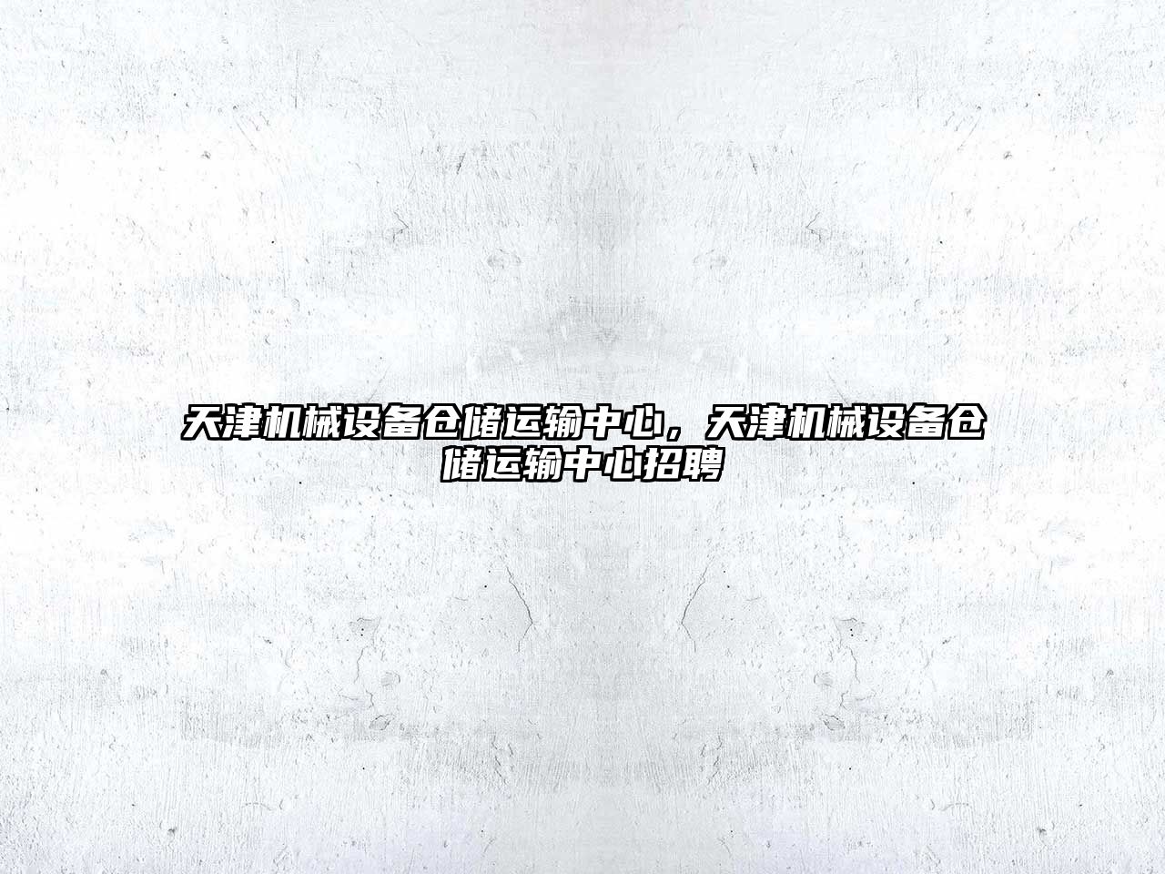 天津機(jī)械設(shè)備倉(cāng)儲(chǔ)運(yùn)輸中心，天津機(jī)械設(shè)備倉(cāng)儲(chǔ)運(yùn)輸中心招聘