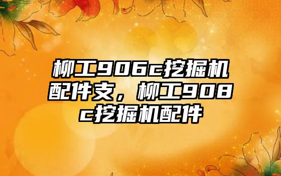 柳工906c挖掘機(jī)配件支，柳工908c挖掘機(jī)配件