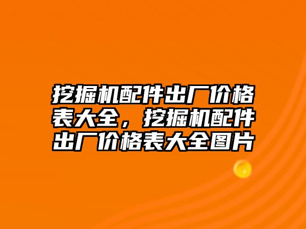 挖掘機(jī)配件出廠價(jià)格表大全，挖掘機(jī)配件出廠價(jià)格表大全圖片