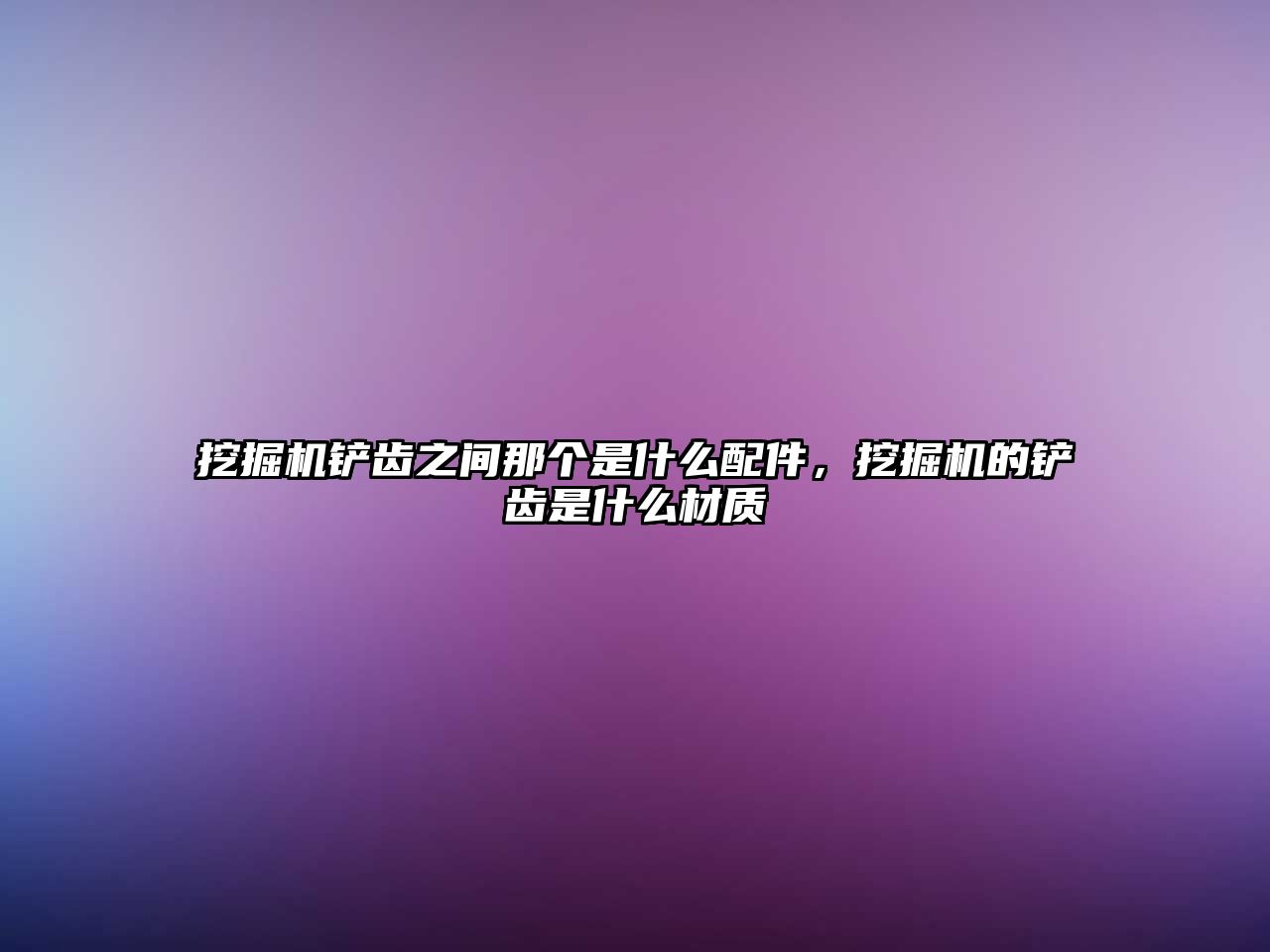 挖掘機鏟齒之間那個是什么配件，挖掘機的鏟齒是什么材質
