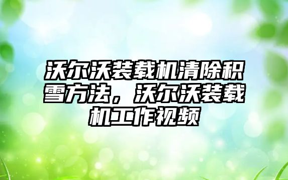 沃爾沃裝載機清除積雪方法，沃爾沃裝載機工作視頻