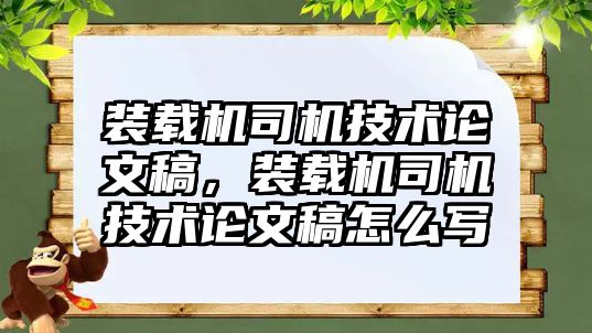 裝載機司機技術論文稿，裝載機司機技術論文稿怎么寫