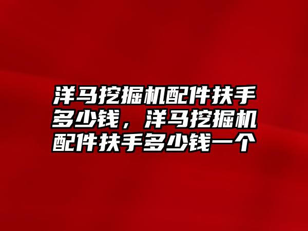 洋馬挖掘機(jī)配件扶手多少錢，洋馬挖掘機(jī)配件扶手多少錢一個(gè)