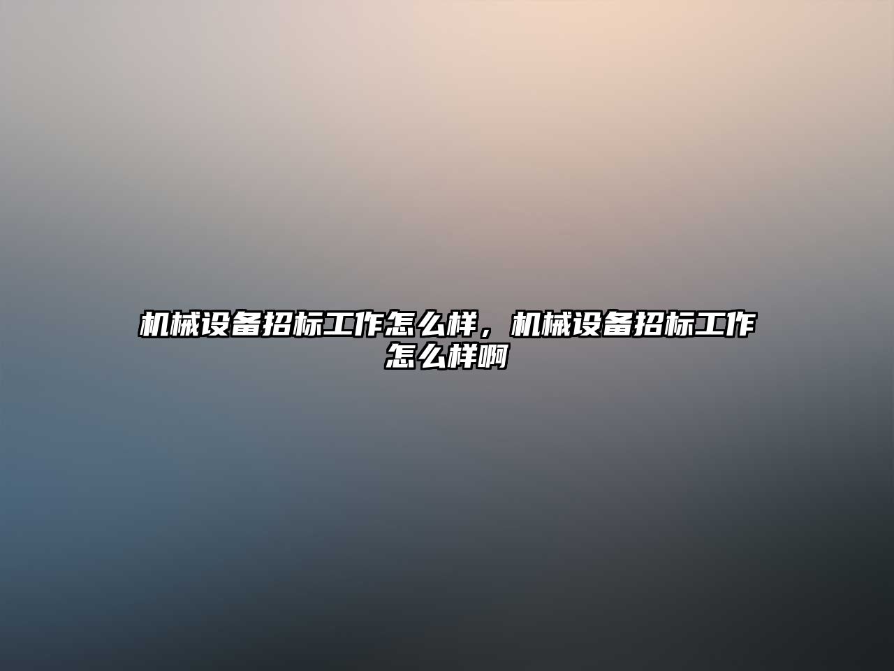 機(jī)械設(shè)備招標(biāo)工作怎么樣，機(jī)械設(shè)備招標(biāo)工作怎么樣啊
