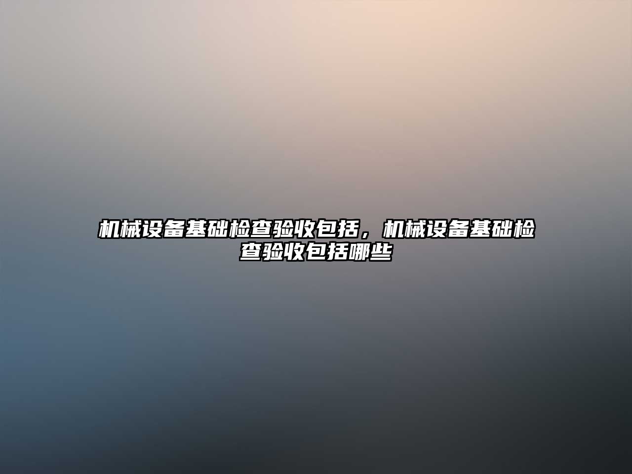 機械設備基礎檢查驗收包括，機械設備基礎檢查驗收包括哪些