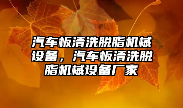 汽車板清洗脫脂機械設(shè)備，汽車板清洗脫脂機械設(shè)備廠家