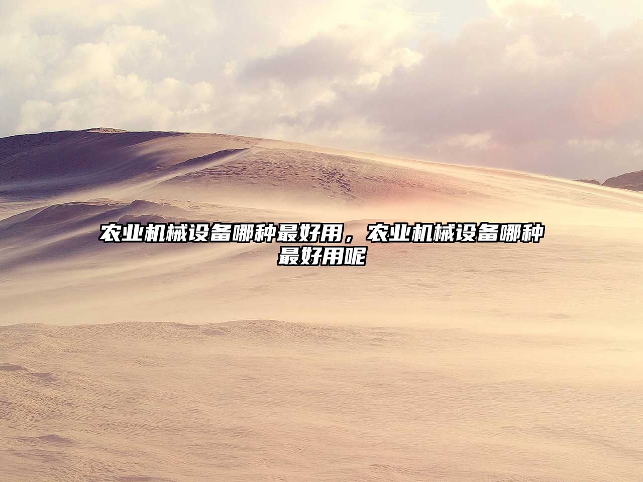 農(nóng)業(yè)機(jī)械設(shè)備哪種最好用，農(nóng)業(yè)機(jī)械設(shè)備哪種最好用呢
