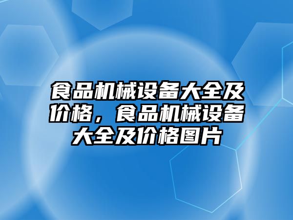 食品機(jī)械設(shè)備大全及價(jià)格，食品機(jī)械設(shè)備大全及價(jià)格圖片
