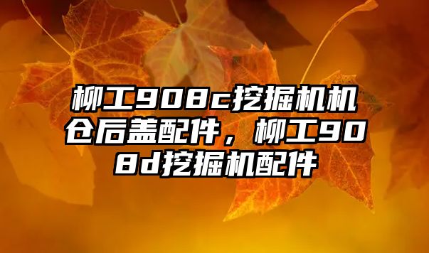 柳工908c挖掘機(jī)機(jī)倉(cāng)后蓋配件，柳工908d挖掘機(jī)配件