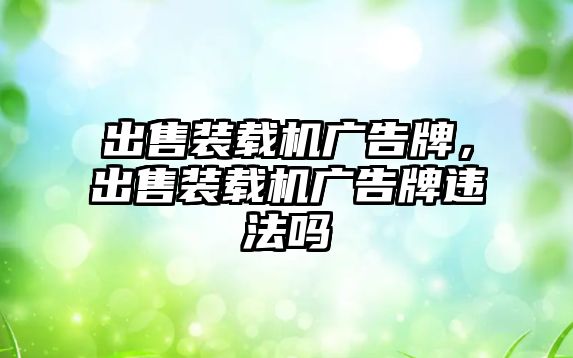 出售裝載機(jī)廣告牌，出售裝載機(jī)廣告牌違法嗎