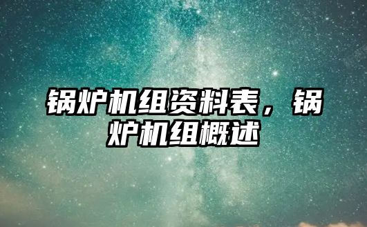 鍋爐機組資料表，鍋爐機組概述