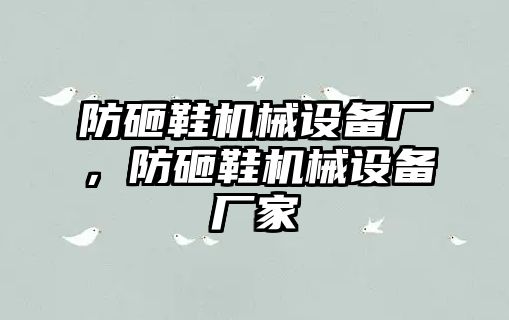 防砸鞋機(jī)械設(shè)備廠，防砸鞋機(jī)械設(shè)備廠家