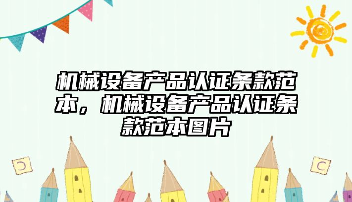 機(jī)械設(shè)備產(chǎn)品認(rèn)證條款范本，機(jī)械設(shè)備產(chǎn)品認(rèn)證條款范本圖片