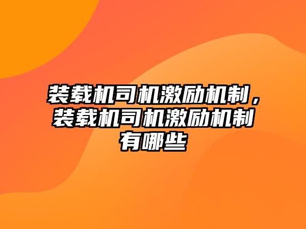 裝載機司機激勵機制，裝載機司機激勵機制有哪些