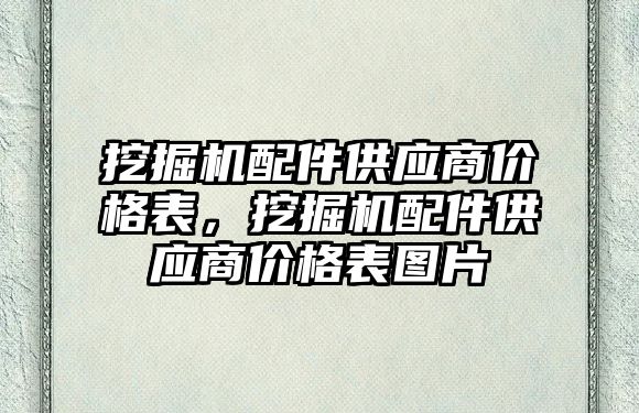 挖掘機配件供應商價格表，挖掘機配件供應商價格表圖片