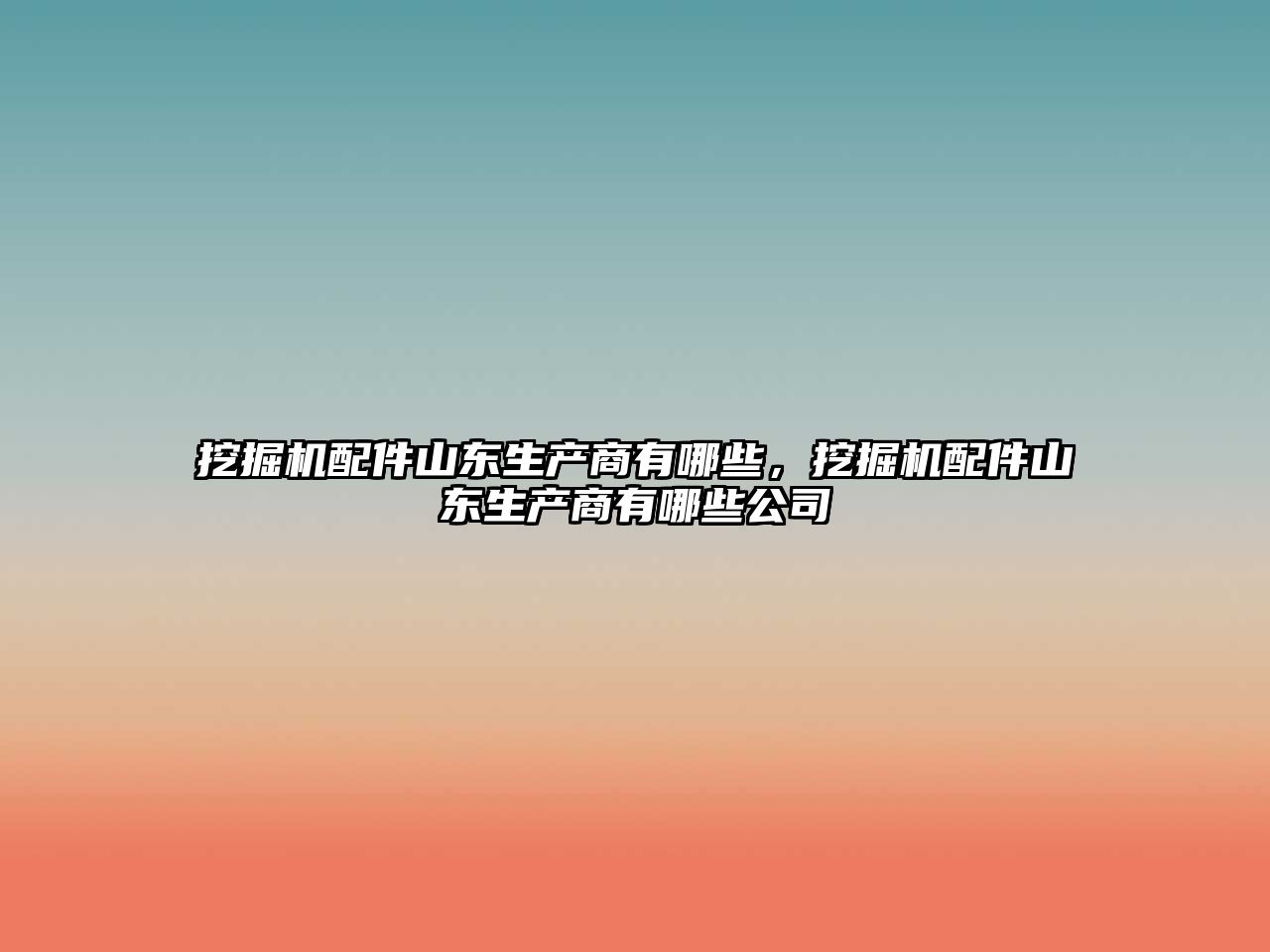 挖掘機配件山東生產(chǎn)商有哪些，挖掘機配件山東生產(chǎn)商有哪些公司
