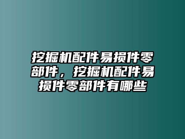 挖掘機(jī)配件易損件零部件，挖掘機(jī)配件易損件零部件有哪些