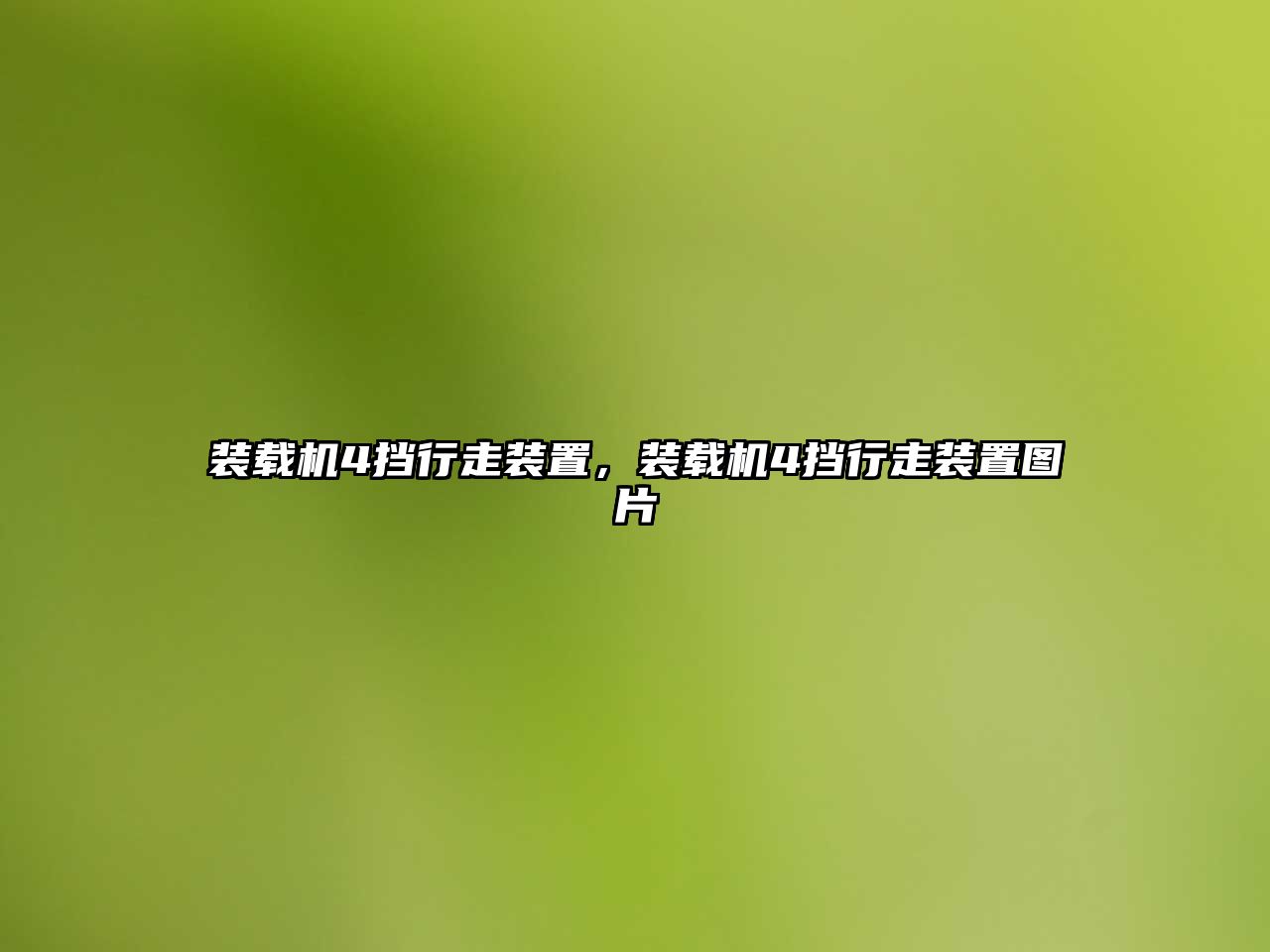裝載機(jī)4擋行走裝置，裝載機(jī)4擋行走裝置圖片